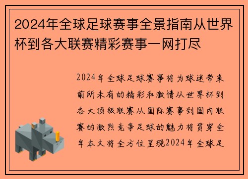 2024年全球足球赛事全景指南从世界杯到各大联赛精彩赛事一网打尽