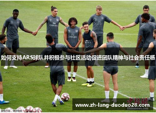 如何支持ARS球队并积极参与社区活动促进团队精神与社会责任感