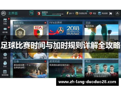 足球比赛时间与加时规则详解全攻略