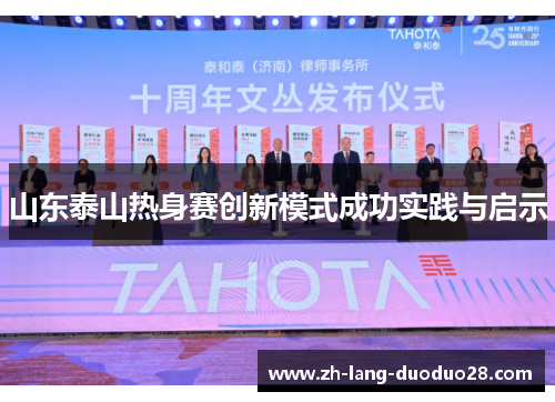 山东泰山热身赛创新模式成功实践与启示 山东泰山热身赛创新模式成功实践与启示