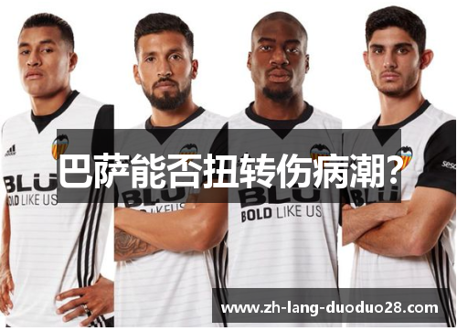 巴萨能否扭转伤病潮? 巴萨能否扭转伤病潮?
