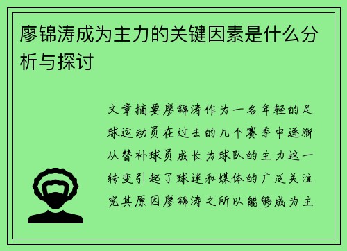 廖锦涛成为主力的关键因素是什么分析与探讨