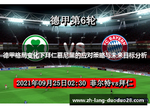 德甲格局变化下拜仁慕尼黑的应对策略与未来目标分析