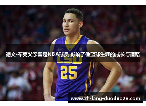 德文·布克父亲曾是NBA球员 影响了他篮球生涯的成长与道路