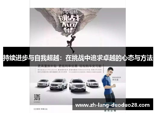 持续进步与自我超越:在挑战中追求卓越的心态与方法 持续进步与自我超越:在挑战中追求卓越的心态与方法