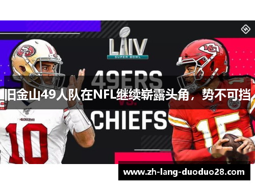 旧金山49人队在NFL继续崭露头角,势不可挡 旧金山49人队在NFL继续崭露头角,势不可挡