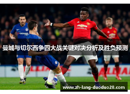 曼城与切尔西争四大战关键对决分析及胜负预测