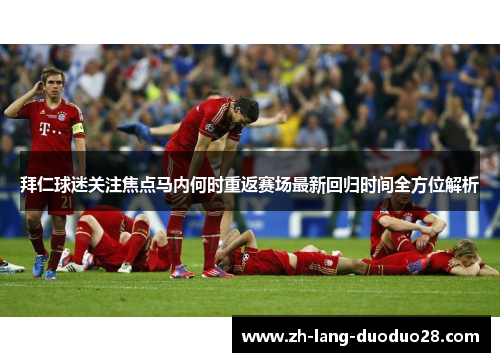 拜仁球迷关注焦点马内何时重返赛场最新回归时间全方位解析