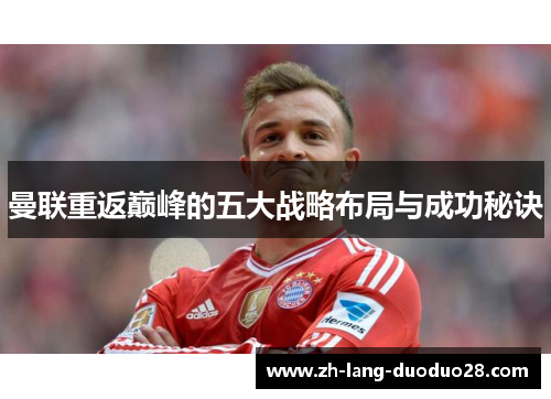 曼联重返巅峰的五大战略布局与成功秘诀