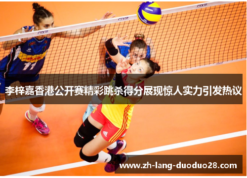 李梓嘉香港公开赛精彩跳杀得分展现惊人实力引发热议