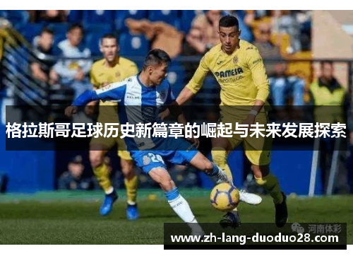 格拉斯哥足球历史新篇章的崛起与未来发展探索