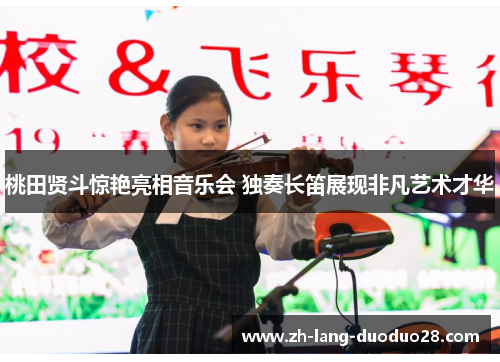 桃田贤斗惊艳亮相音乐会 独奏长笛展现非凡艺术才华