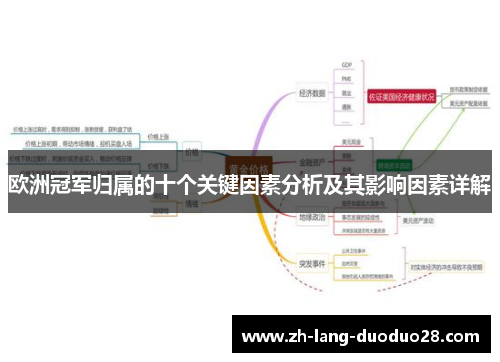 欧洲冠军归属的十个关键因素分析及其影响因素详解