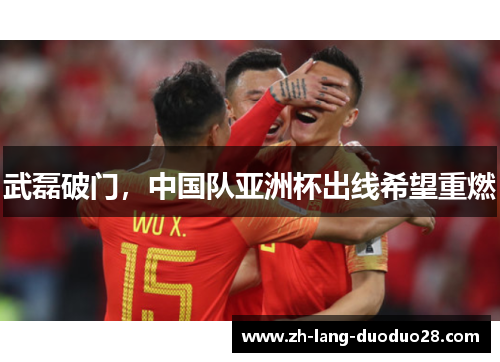 武磊破门，中国队亚洲杯出线希望重燃