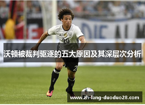 沃顿被裁判驱逐的五大原因及其深层次分析