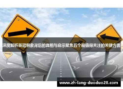 深度解析英冠假象背后的真相与启示聚焦五个最值得关注的关键方面 深度解析英冠假象背后的真相与启示聚焦五个最值得关注的关键方面