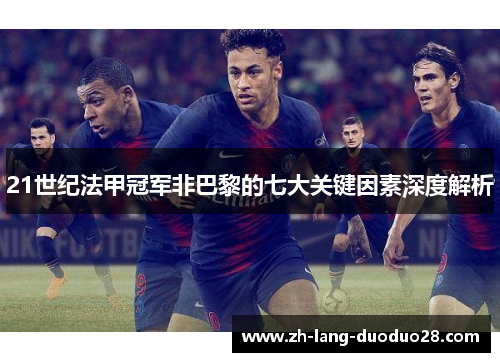 21世纪法甲冠军非巴黎的七大关键因素深度解析 21世纪法甲冠军非巴黎的七大关键因素深度解析