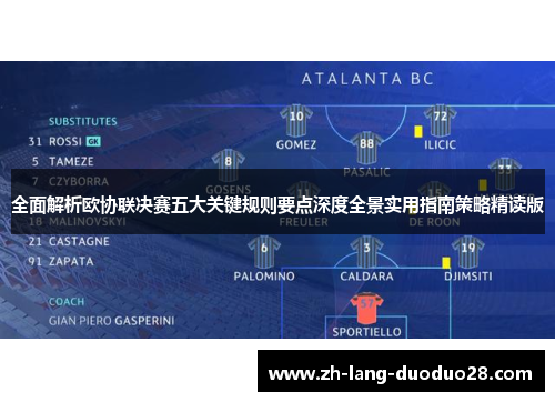 全面解析欧协联决赛五大关键规则要点深度全景实用指南策略精读版