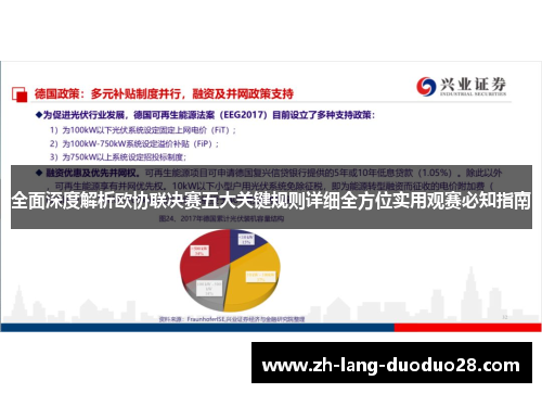 全面深度解析欧协联决赛五大关键规则详细全方位实用观赛必知指南 全面深度解析欧协联决赛五大关键规则详细全方位实用观赛必知指南