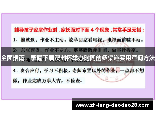 全面指南:掌握下届澳洲杯举办时间的多渠道实用查询方法 全面指南:掌握下届澳洲杯举办时间的多渠道实用查询方法