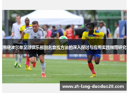 围绕波尔蒂足球俱乐部别名查找方法的深入探讨与应用实践指南研究