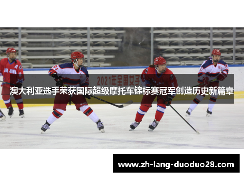 澳大利亚选手荣获国际超级摩托车锦标赛冠军创造历史新篇章 澳大利亚选手荣获国际超级摩托车锦标赛冠军创造历史新篇章