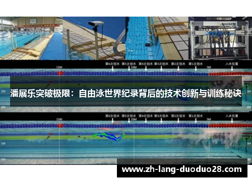 潘展乐突破极限:自由泳世界纪录背后的技术创新与训练秘诀 潘展乐突破极限:自由泳世界纪录背后的技术创新与训练秘诀