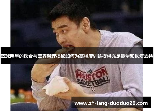 篮球明星的饮食与营养管理揭秘如何为高强度训练提供充足能量和恢复支持
