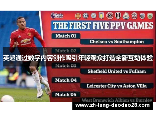 英超通过数字内容创作吸引年轻观众打造全新互动体验