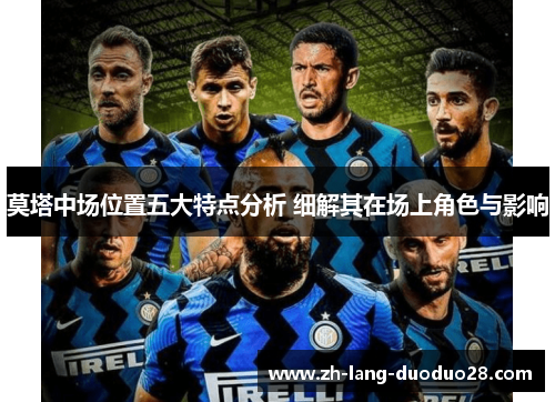 莫塔中场位置五大特点分析 细解其在场上角色与影响