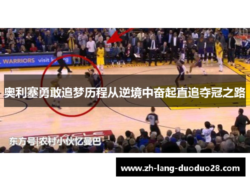 奥利塞勇敢追梦历程从逆境中奋起直追夺冠之路