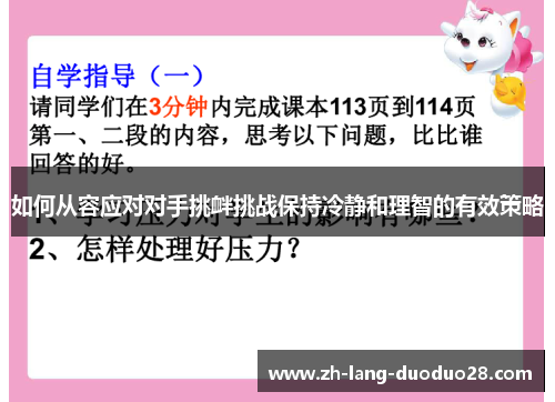 如何从容应对对手挑衅挑战保持冷静和理智的有效策略