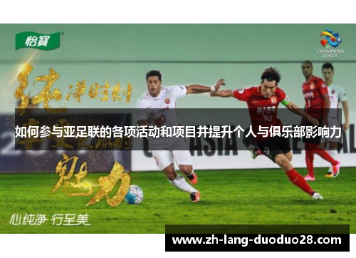 如何参与亚足联的各项活动和项目并提升个人与俱乐部影响力