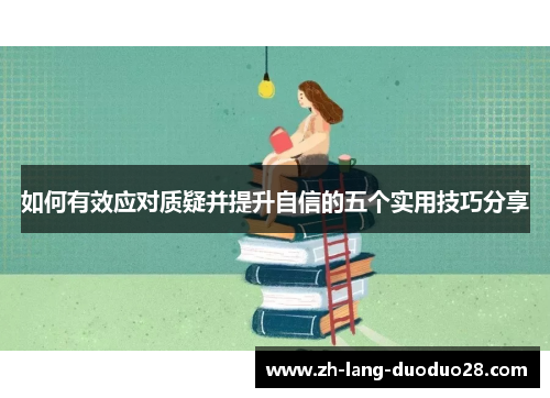 如何有效应对质疑并提升自信的五个实用技巧分享