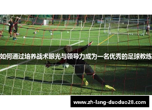 如何通过培养战术眼光与领导力成为一名优秀的足球教练