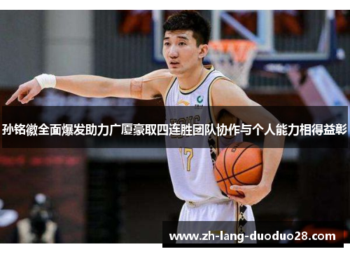 孙铭徽全面爆发助力广厦豪取四连胜团队协作与个人能力相得益彰