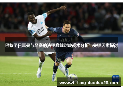 巴黎圣日耳曼与马赛的法甲巅峰对决战术分析与关键因素探讨