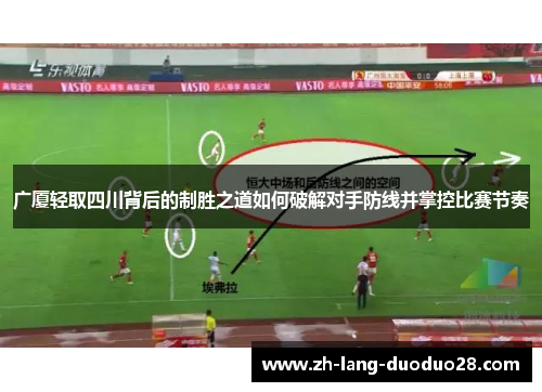广厦轻取四川背后的制胜之道如何破解对手防线并掌控比赛节奏