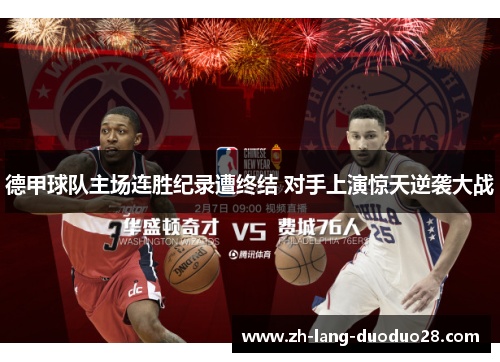 德甲球队主场连胜纪录遭终结 对手上演惊天逆袭大战 德甲球队主场连胜纪录遭终结 对手上演惊天逆袭大战