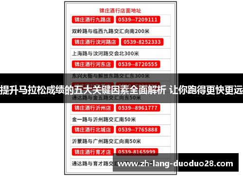 提升马拉松成绩的五大关键因素全面解析 让你跑得更快更远