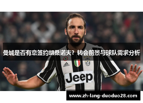 曼城是否有意签约胡桑诺夫？转会前景与球队需求分析