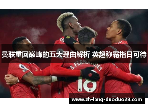 曼联重回巅峰的五大理由解析 英超称霸指日可待 曼联重回巅峰的五大理由解析 英超称霸指日可待