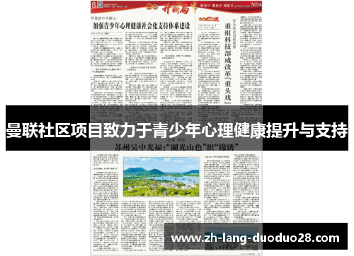 曼联社区项目致力于青少年心理健康提升与支持