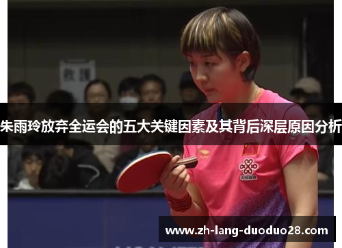朱雨玲放弃全运会的五大关键因素及其背后深层原因分析