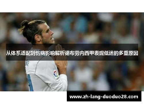 从体系适配到伤病影响解析德布劳内西甲表现低迷的多重原因 从体系适配到伤病影响解析德布劳内西甲表现低迷的多重原因