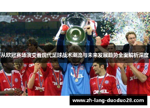从欧冠赛场演变看现代足球战术潮流与未来发展趋势全面解析深度