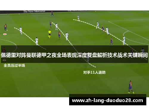 佩德里对阵曼联德甲之夜全场表现深度复盘解析技术战术关键瞬间