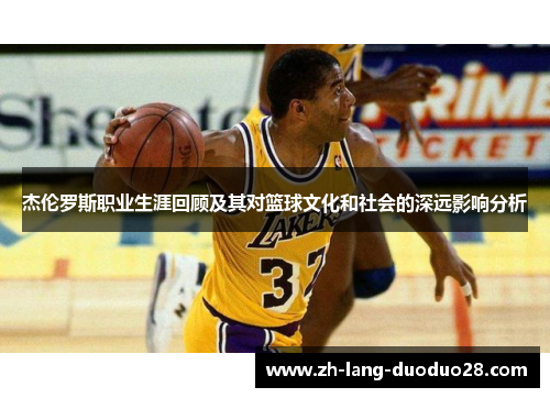 杰伦罗斯职业生涯回顾及其对篮球文化和社会的深远影响分析