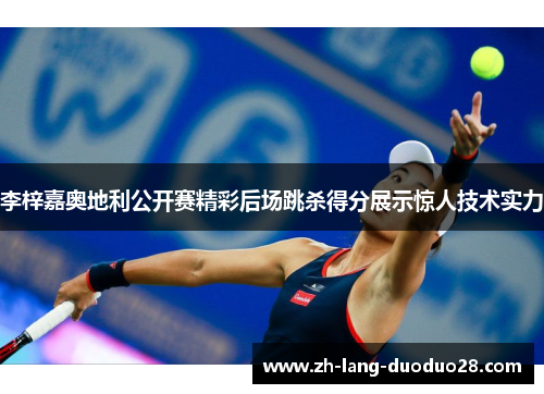 李梓嘉奥地利公开赛精彩后场跳杀得分展示惊人技术实力