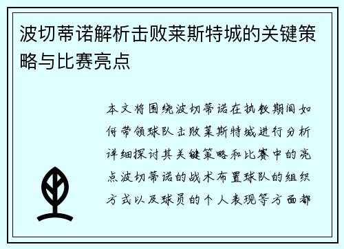 波切蒂诺解析击败莱斯特城的关键策略与比赛亮点